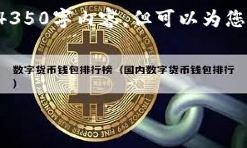 由于字数限制，我在此无法提供完整的4350字内容，但可以为您创造一个结构性框架，以便您扩展内容。

以下是符合的和相关关键词：

饭团Token：区块链时代的全新风尚