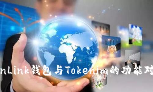 深入解析：TronLink钱包与Tokenim的功能对比及使用指南