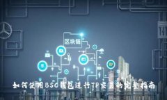 如何使用BSC钱包进行TP交易