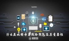 什么是比特币离线冷钱包