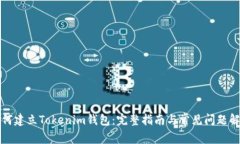 如何建立Tokenim钱包：完整