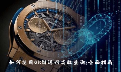 如何使用OK链进行高效查询：全面指南