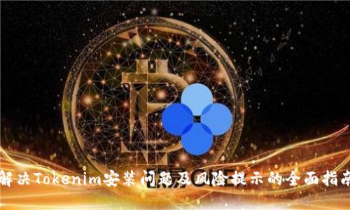 解决Tokenim安装问题及风险提示的全面指南