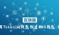 如何使用Tokenim钱包创建