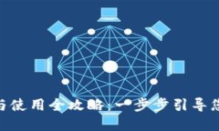 Tokenim钱包下载与使用全攻