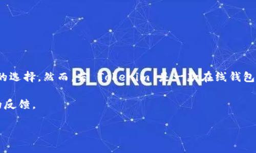 Tokenim 是一个数字货币钱包，主要用于存储和管理加密货币资产。根据其功能和特性，Tokenim 可以是一个离线钱包，或者提供离线存储的选项。不过，在考虑其具体功能之前，我们先了解一下什么是离线钱包，以及 Tokenim 的主要特点。

### 什么是离线钱包？

离线钱包，也称为冷钱包，是存储数字货币私钥的一种方式，这种方式并不直接连接到互联网。由于不与网络连接，它们能够提高资产的安全性，抵御在线攻击和黑客入侵。常见的离线钱包包括硬件钱包（如 Ledger 和 Trezor）、纸钱包以及某些软件钱包的离线模式。

### Tokenim 的特点

Tokenim 可能包含以下几个特点，使其成为一个可以被视为离线钱包的选项：

1. **私钥存储**：Tokenim 是否允许用户将私钥存储在设备上，并能确保这些私钥不会被上传到云端或共享网络。
   
2. **安全性**：Tokenim 提供了多重认证和加密措施，以保护用户的资产，减少被黑客攻破的风险。
   
3. **易用性**：设计友好的界面，使得用户能够方便快捷地进行交易和资产管理。
   
4. **兼容性**：支持多种数字资产，用户能够在一个平台上管理不同的加密货币。

### Tokenim 的确切功能

目前没有明确的资料显示 Tokenim 是严格意义上的离线钱包。如果您考虑安全性，使用离线钱包的确是更佳的选择。然而，若 Tokenim 是一款在线钱包，它也可能提供了一定的安全措施来保护账户和资产。

如果您希望更深入了解如何使用 Tokenim 或其他钱包的安全性，我建议您访问其官方网站或查看用户社区的反馈。

若有更多关于 Tokenim 或其他相关主题的问题，请随时问我！