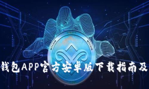 Tokenim钱包APP官方安卓版下载指南及使用技巧