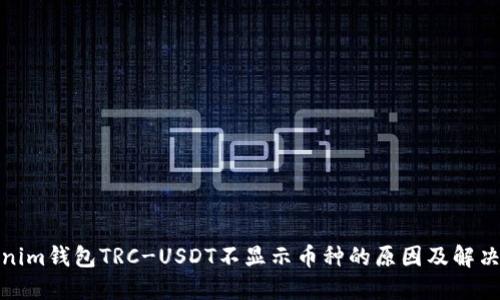 Tokenim钱包TRC-USDT不显示币种的原因及解决方案