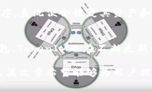 全面解析以太坊TokenIM钱包：安全性、功能与使用指南/
以太坊, TokenIM, 钱包, 加密货币/guanjianci

随着区块链技术的发展和加密货币的普及，越来越多的人开始关注各种数字资产的存储和管理方式。以太坊（Ethereum）作为一个去中心化的平台，支持智能合约和去中心化应用，而TokenIM则是与以太坊生态系统相关的大名鼎鼎的钱包之一。在这篇文章中，我们将全面解析以太坊TokenIM钱包的安全性、功能以及使用指南，以便帮助用户更好地管理和保护他们的数字资产。

一、TokenIM钱包简介
TokenIM是一个专为以太坊及其基于ERC20标准的代币设计的数字钱包。该钱包的主要目标是提供安全、便捷的资产管理体验。作为一个去中心化的数字钱包，TokenIM使用户能够控制和管理他们的私钥，确保资金的安全。

TokenIM的钱包支持多种功能，包括代币交换、交易记录查阅、ERC20代币的接收与发送等。用户可以在一个平台上轻松管理他们的以太坊和各种代币，此外，TokenIM的设计也强调用户友好，使即使是新手用户也能快速上手。

二、TokenIM的安全性
安全性是任何数字钱包成功的关键因素。TokenIM引入了多重安全机制，以确保用户资产的安全。这些安全措施包括：

ul
    listrong私钥控制：/strong 用户的私钥仅保存在本地设备上，而不是托管在服务器上。这样可以减少由于服务器遭受攻击而导致资产被盗的风险。/li
    listrong多重身份验证：/strong TokenIM支持多重身份验证，在用户进行重要操作时，需要额外的身份验证步骤，进一步加强安全性。/li
    listrong定期安全审计：/strong TokenIM团队定期对系统进行安全审计，以确保平台的安全性始终处于最高水平。/li
/ul

三、TokenIM的主要功能
TokenIM钱包提供了一系列强大的功能，使用户可以方便地管理他们的数字资产：

ul
    listrong多币种支持：/strong 除了以太坊，TokenIM还支持多种ERC20代币，用户可以在一个钱包内管理多种资产。/li
    listrong即时交易：/strong 钱包内置了多种交易服务，用户可以快速进行资产兑换，节省时间和手续费。/li
    listrong交易记录：/strong 提供详细的交易记录，用户可以轻松查看自己的交易历史和资产变化。/li
    listrong用户友好的接口：/strong 简洁直观的用户界面设计，使得新手用户也能快速适应并使用该钱包。/li
/ul

四、如何使用TokenIM钱包
使用TokenIM钱包的过程相对简单。以下是详细的步骤指南：

ol
    listrong下载与安装：/strong 用户可以在官方网站或应用商店下载TokenIM钱包应用。安装过程快捷方便。/li
    listrong创建新钱包：/strong 在首次使用时，用户需要创建新钱包。系统会引导用户生成助记词，并提醒用户安全保存。/li
    listrong备份与恢复：/strong 用户在创建钱包时，需备份助记词，以便在需要恢复钱包时使用。/li
    listrong接收与发送资产：/strong 用户可以通过钱包界面查看自己的地址，分享给他人以接收资产，或使用“发送”功能进行转账。/li
    listrong进行代币交换：/strong TokenIM内置的交易功能允许用户进行代币之间的交换，操作便捷。/li
/ol

五、常见问题解答

1. TokenIM钱包如何确保我的资产安全？
TokenIM钱包有多种安全机制来保护用户资产。首先，用户的私钥保存在本地设备上，不会上传到服务器，降低了黑客攻击的风险。其次，TokenIM支持多重身份验证，只有在输入额外信息后才能执行某些重要操作。此外，平台还进行定期安全审计，以识别潜在的安全漏洞并进行修复。最后，用户被鼓励定期更新其钱包，并保持设备安全。

2. TokenIM支持哪些代币？
TokenIM专注于以太坊生态系统，尤其是支持ERC20标准的代币。用户可以通过该钱包管理多种以太坊代币，灵活调整自己的资产组合。支持的代币包括但不限于USDT、BAT、LINK等。此外，用户还可以在TokenIM内部进行代币交换，方便地调整和管理个人资产。

3. 如何恢复我的TokenIM钱包？
恢复TokenIM钱包的关键是在创建钱包时生成并妥善保管的助记词。如果用户不慎丢失钱包或设备，可以通过助记词恢复。用户只需在TokenIM应用中选择“恢复钱包”，然后输入助记词顺序，系统便会恢复其资产和交易记录。建议定期检查助记词的安全性，并将其存储在安全的离线环境中，以避免数据丢失或被盗。没有助记词，用户将无法恢复其资产。

4. TokenIM和其他数字钱包的比较
在选择数字钱包时，用户通常会对比多种钱包。相较于其他钱包，TokenIM在以太坊及ERC20代币的支持、用户友好的界面、丰富的功能以及安全性等方面均表现出色。如同许多热门数字钱包，TokenIM也在不断更新以适应市场需求。用户在选择钱包时应根据自己的需求进行选择，例如，如果偏好去中心化钱包，TokenIM可能是一个不错的选择。而如果更看重多链资产的支持，用户则可能考虑其他钱包。

综上所述，TokenIM钱包在以太坊及ERC20代币的管理上表现出色，具有良好的安全性及用户体验。随着数字货币的普及，越来越多的用户将转向诸如TokenIM这样的数字资产管理工具。这篇文章希望能够为用户提供全面的了解，帮助用户做出如何选择和使用数字钱包的明智决策。