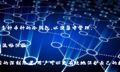 冷钱包apk：安全存储数字资产的最佳选择
冷钱包, 数字资产, 区块链, 安全存储/guanjianci

引言
随着数字资产的快速发展，越来越多的用户开始关注如何安全存储自己的数字货币。在这个领域，冷钱包的概念逐渐被广泛接受。冷钱包apk作为冷钱包的一种形式，因其便捷性而受到青睐。本文将详细介绍冷钱包apk的基本概念、功能、与热钱包的区别、安全性、使用场景以及未来的发展趋势。

什么是冷钱包apk？
冷钱包apk是专为移动设备设计的一种加密数字资产存储工具。它通常是一款应用程序，可以在安卓或iOS系统上下载和使用。这种冷钱包与热钱包的主要区别在于，它并不常连接到互联网。因此，可以大大降低被黑客攻击的风险。

冷钱包通常分为两类：硬件冷钱包和软件冷钱包。硬件冷钱包是专用的物理设备，而冷钱包apk则属于软件冷钱包的一种。尽管冷钱包apk未必是“一刀切”的安全解决方案，但仍然提供了一种相对安全、方便且易于访问的方式来管理加密资产。

冷钱包apk的主要功能
冷钱包apk通常具备以下几个功能：
ul
    listrong资产管理：/strong用户可以轻松地查看和管理其所有加密货币资产。/li
    listrong安全性：/strong通过强加密技术和私钥离线存储，确保用户资产的安全。/li
    listrong离线交易：/strong支持在不联网的情况下生成交易，减少被攻击的风险。/li
    listrong多种货币支持：/strong大多数冷钱包apk支持多种主流数字货币，如比特币、以太坊等。/li
    listrong用户友好的界面：/strong设计简单直观，便于所有用户使用。/li
/ul

冷钱包与热钱包的区别
在介绍冷钱包apk之前，有必要了解冷钱包与热钱包之间的区别。热钱包是指连接到互联网的数字资产存储方式，它们方便快速，但由于与互联网的连接，这些钱包更容易受到黑客攻击。

冷钱包的特征是离线存储，由于不连接至网络，安全性更高。用户在使用冷钱包时，可以通过生成和传输私钥进行交易，而无需直接在互联网上输入敏感信息。因此，冷钱包适合于长期存储大额数字资产，而热钱包更适合频繁交易的小额资产。

冷钱包apk的安全性
冷钱包apk的安全性是用户最为关心的问题之一。虽然它提供一定的安全保障，但也并非绝对安全。用户需遵循一些基本的安全策略。例如：

ul
    listrong强密码：/strong务必设置强密码保护钱包，并定期更改。/li
    listrong定期备份：/strong定期备份钱包数据，以防设备丢失或损坏。/li
    listrong更新应用：/strong保持钱包apk在最新版本，以防止漏洞被攻击。/li
    listrong防钓鱼攻击：/strong不要随意点击来历不明的链接或下载不明的软件。/li
/ul

冷钱包apk的使用场景
冷钱包apk适用于多种使用场景，包括但不限于：

ul
    listrong长期持有投资者：/strong对于希望长期持有数字资产的投资者而言，使用冷钱包可以有效降低被盗风险。/li
    listrong小型企业：/strong小型企业可以利用冷钱包管理他们的加密资产，如接受付款或投资。/li
    listrong区块链开发者：/strong开发者在测试和开发应用时，可以使用冷钱包进行安全存储。/li
    listrong普通用户：/strong即使是普通用户，也可以利用冷钱包在日常生活中安全交易和储存数字资产。/li
/ul

未来冷钱包apk的发展趋势
冷钱包apk在未来的发展可能会受到以下几个因素的影响：

ul
    listrong安全技术的进步：/strong随着加密技术的发展，冷钱包的安全性将不断提高，用户使用体验也将进一步改善。/li
    listrong区块链技术的成熟：/strong区块链技术的逐渐成熟将推动冷钱包的普及和应用。/li
    listrong用户需求的增加：/strong越来越多的用户关注数字资产投资，需求将促进冷钱包apk产品的多样化。/li
    listrong市场竞争：/strong市场上将出现更多的冷钱包apk，不同的产品将在设计、功能和安全性上竞争。/li
/ul

可能相关问题一：冷钱包apk的使用安全性如何确保？
冷钱包apk的使用安全性主要依赖于以下几个方面：

h4私钥保护/h4
冷钱包apk会将用户的私钥保存在设备本地，并使用加密技术保护该私钥。用户在安装和使用应用时，需设置强密码，不得随意分享私人信息。

h4备份措施/h4
建议用户定期备份钱包数据，这样可以在设备丢失或受损时轻松恢复资产。用户可以将备份存放在安全的地方，例如离线硬盘或纸质涂写，确保不会被篡改或丢失。

h4软件更新/h4
冷钱包apk的开发者会定期发布更新以修复漏洞以及增强功能，用户需保持应用在最新版本。同时，注意查看开发方的信用和用户评价，以确保选择的冷钱包apk具备良好的安全记录。

h4注意安全的网络环境/h4
在使用冷钱包apk时，应确保在安全的网络环境中操作，避免在公共Wi-Fi等不安全的网络下进行交易。此外，必须警惕网络钓鱼等恶意攻击，保持警觉，避免下载不明链接的应用程序和文件。

可能相关问题二：冷钱包apk与硬件冷钱包的优劣比较？
冷钱包apk与硬件冷钱包各有优劣，针对用户的不同需求，选择也有所不同：

h4便携性/h4
冷钱包apk由于是软件应用，相较于硬件冷钱包具有更好的便携性。用户可以随时随地在移动设备上管理资产，而不必携带额外的物理设备。

h4安全性/h4
硬件冷钱包一般被认为比软件钱包更安全，因为它们不会在互联网中传输私钥，并且受到物理层面的安全保护。而冷钱包apk虽然增加了使用密码等多重安全方式，但由于设备的潜在风险，有时安全性相对较低。

h4价格方面/h4
冷钱包apk通常是免费的，用户只需下载并安装即可相对轻松地管理数字资产。而硬件冷钱包则需要额外的资金投入，价格因品牌与型号而异。

h4使用和设置的复杂性/h4
冷钱包apk的使用通常较为简单，用户只需完成几个步骤便可开始使用。而硬件冷钱包在设置和使用上可能稍显复杂，相对需要用户一定的技术水平。

可能相关问题三：为什么用户需要使用冷钱包apk？
对于加密资产的持有者来说，冷钱包apk无疑是一项非常重要的工具，其原因包括：

h4保护数字资产/h4
冷钱包apk提供相对高的安全性，可以有效地保护用户的数字资产不被黑客、病毒以及其他网络威胁攻击。

h4方便管理资产/h4
用户可以轻松查看自己所有的资产，随时进行交易。相较于将数字资产放在交易所，使用冷钱包apk可以转移风险，降低被交易所破产或被黑客攻击的风险。

h4控制权/h4
个人用户使用冷钱包apk能控制自己的私钥，避免向第三方平台（如交易所）托管资产，保持绝对的资产控制权。

h4保值增值/h4
通过安全存储，用户能够将加密资产长期持有，避免因市场价格波动而进行频繁交易。这种方式能让用户在忽略短期波动时，把握更大的增值空间。

可能相关问题四：怎样选择适合自己的冷钱包apk？
选择适合自己的冷钱包apk主要有以下几个方面：

h4安全性/h4
用户在选择冷钱包apk时首先应关注其安全性，查看该钱包的历史记录、用户评价及其技术特点。同时，不要轻易相信各种宣传，确保选择具备良好信誉的产品。

h4用户体验/h4
一个良好的用户界面和用户体验往往能使得资产管理更加方便。用户可以通过试用体验，了解该应用是否适合自己。

h4支持的币种/h4
根据自身持有的数字资产类型，选择支持对应币种的冷钱包apk。例如，如果用户持有多种加密货币，最好选择一个同时支持多种币种的冷钱包，以便集中管理。

h4客服和更新/h4
选择的冷钱包apk最好有良好的客户支持和定期更新，确保用户在遇到问题时可以及时获得帮助，并最大程度地享受应用的流畅体验。

结语
随着数字资产的逐步普及，冷钱包apk的重要性日益凸显。通过了解其基本概念、功能与使用场景，以及对安全性、选择和使用的深刻思考，用户可以更有效地保护自己的数字资产。无论是长期投资者、普通用户，还是企业经营者，冷钱包apk都将成为未来加密资产管理中不可或缺的工具。