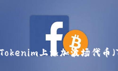 如何在Tokenim上添加波场代币（TRC20）