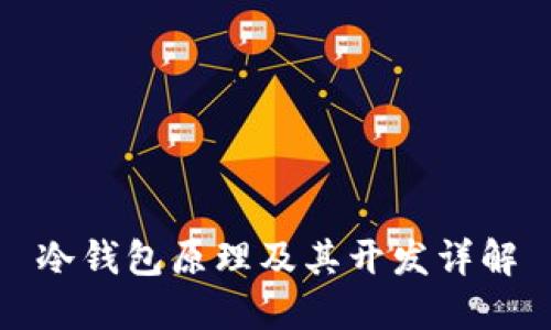 冷钱包原理及其开发详解