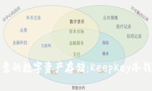 安全可靠的数字资产存储：KeepKey冷钱包详解