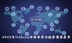 2023年Tokenim价格分析与投资