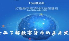 数字货币Plus：全面了解数