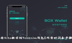 如何将Bitz提币到Tokenim钱包
