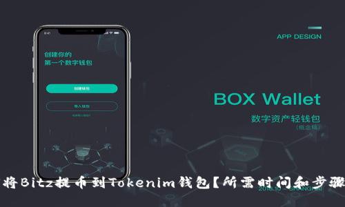 如何将Bitz提币到Tokenim钱包？所需时间和步骤详解