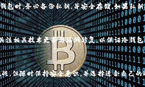 冷钱包是哪个国家的？揭秘冷钱包的起源与发展

daozi/daozi

冷钱包, 数字货币, 加密资产, 钱包安全/guanjianci

### 冷钱包简介

冷钱包是数字货币领域中一个重要的概念，主要用于存储各种加密资产。与热钱包不同，冷钱包不是常常连接互联网，因此被认为是一种更为安全的存储方式。冷钱包主要用于长时间保存大额数字货币，最初源于比特币的早期发展，逐渐成为其他加密资产存储的一种标准方式。 

冷钱包的设计目的是为了解决数字货币存储中的安全性问题。随着比特币等加密货币的普及，盗窃、黑客攻击等安全问题开始屡见不鲜，因此采用一种与网络隔离的方式来存储加密资产显得尤为重要。 

### 冷钱包的起源

冷钱包的概念最早可以追溯到比特币的创立。比特币于2009年发布，最初其用户大多是技术圈的爱好者，对安全性有着较高的认知。为了保护大量的比特币，用户们开始采用一些非联网的方式存储私钥。最初的冷钱包形式可能只是一些纸质的私钥记录，但随着技术的发展，逐渐衍生出了硬件冷钱包和其他形式的冷存储方式。 

硬件冷钱包设备的引入，让冷钱包的管理和使用变得更加便捷和安全。这些设备能够以离线的方式生成和存储私钥，大大降低了黑客攻击的风险。 

### 冷钱包的分类

#### 1. 硬件钱包

硬件钱包是最常见的冷钱包形式。它们通常是小型设备，能够通过USB接口与计算机连接。硬件钱包内部包含安全芯片，用于生成和存储私钥，且私钥从不离开设备，提供了高度的安全性。目前市场上较为流行的硬件钱包包括Ledger Nano S、Trezor等。

#### 2. 焊接钱包

焊接钱包是一种极其安全的冷钱包形式，用户通过特定的步骤将私钥刻录在物理材料上，例如金属片。这种形式的冷钱包即使遭遇火灾或水灾，也能提供相对较高的安全性。

#### 3. 纸钱包

纸钱包是将私钥和公钥打印在纸上的一种简易形式。这种方式成本较低，但用户需要小心保存纸张，以免丢失或损坏。此外，纸钱包一旦生成后，建议立即进行一次彻底的验证，确保没有被恶意软件截获。

### 冷钱包的使用场景

冷钱包主要适用于以下几种场景：

#### 长期存储

如果用户打算长期持有某种数字货币，不需要频繁交易，那么将其存储在冷钱包中显然更为理想。这种方式能够有效防止因频繁操作而受到的安全威胁。

#### 储备资产

一些机构或个人会将一部分数字货币作为资产储备，冷钱包则是存储这些资产的最佳选择，确保财产安全。

#### 离线交易

在进行某些大额交易时，用户可以通过冷钱包进行私钥签名，生成交易，然后再将该交易发送到网络，这样既能保障资金安全，又能实现高效交易。

### 冷钱包的优势

#### 1. 高安全性

冷钱包由于与互联网隔离，避免了在线存储带来的各种安全隐患。这使得冷钱包成为存储大额数字资产的首选方案。

#### 2. 控制权

通过冷钱包，用户拥有对其资产的完全控制权，私钥不会被任何第三方获取，从而降低了信任风险。

#### 3. 保护心态

了解到冷钱包的安全性，用户更能放心持有和投资数字货币，坐享潜在的资产增值。

### 冷钱包的缺点

#### 1. 使用不便

相对热钱包，冷钱包在日常交易中使用不够便利，因为每次交易都需要物理操作，这在一定程度上降低了用户体验。

#### 2. 丢失风险

冷钱包存在物理丢失的风险。用户如果丢失了硬件钱包，或在纸钱包上记录的私钥遭到破坏，将可能导致资产的永久性丢失。

### 常见问题解答

#### 问题1：冷钱包相对于热钱包的优势在哪里？

冷钱包和热钱包各有其优势，主要体现在安全性和便捷性上。冷钱包由于不进行网络连接，有效降低了被黑客攻击的风险，因此具有较高的安全性。而热钱包则因其在线特性，方便用户进行快速的交易和转账，更适合频繁操作的用户。用户应根据自身的需求，选择适合自己的钱包形式。

#### 问题2：如何选择适合自己的冷钱包？

选择冷钱包时，需要考虑以下几个因素：

- **安全性**：确定冷钱包是否具备物理安全和数据安全的保障。
  
- **易用性**：查看是否容易操作和管理，对于技术知识有限的用户尤为重要。
  
- **兼容性**：确认冷钱包是否支持你所持有的所有数字货币。
  
- **价格**：根据预算选择合适的冷钱包，配置和功能不同，价格也会有所差异。

#### 问题3：冷钱包的私钥丢失后如何处理？

一旦冷钱包的私钥丢失，用户将无法访问储存在其中的任何数字资产。这是冷钱包使用过程中需要面对的最大风险。因此，建议用户在生成冷钱包时，务必备份私钥，并安全存储。如果私钥丢失，最佳的应对措施是提前规划备份及其安全存储方案。

#### 问题4：冷钱包的维护与更新

冷钱包的维护相对简单，但用户仍需定期检查设备的安全和完整性。对于硬件冷钱包，需要注意避免物理损坏，确保设备正常运行。此外，及时关注相关技术更新与漏洞修复，以保证冷钱包的最佳性能。

### 结语

冷钱包在数字货币安全存储中扮演着举足轻重的角色，它为用户提供了一种安全而有效的资产保护方式。尽管使用中存在一些不变元素与挑战，但随时保持安全意识，并选择适合自己的冷钱包，能够有效减轻资产风险。在数字货币未来的发展中，冷钱包必然将会继续发挥其重要的作用。