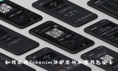 如何使用Tokenim保护您的加