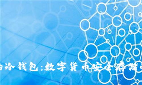 最早的冷钱包：数字货币安全存储的基础