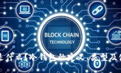 冷钱包是什么？冷钱包的