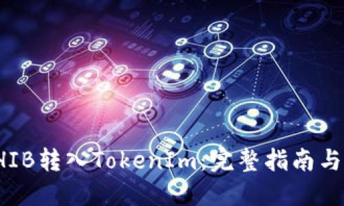 如何将SHIB转入TokenIm：完整指南与实用技巧