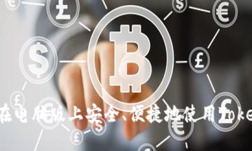 如何在电脑版上安全、便捷地使用Tokenim？