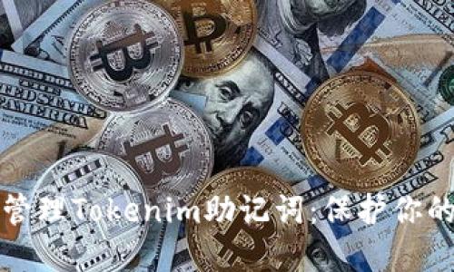 如何安全管理Tokenim助记词：保护你的数字资产