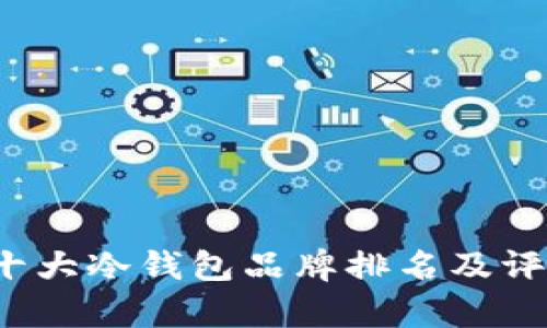2023十大冷钱包品牌排名及评测分析