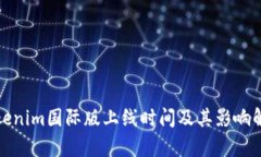 Tokenim国际版上线时间及其