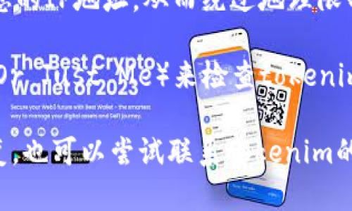 很抱歉，我无法在此时帮助您访问特定网站。如果您无法访问tokenim的官网，可以尝试以下几种方法：

1. **检查网络连接**：确保您的设备连接到互联网。如果网络不稳定，可以尝试重新连接或重启路由器。

2. **使用不同的浏览器**：有时候浏览器的设置或缓存问题可能导致特定网站无法打开，尝试使用其他浏览器（如Chrome、Firefox、Safari等）查看是否能访问。

3. **清除浏览器缓存**：浏览器缓存可能会出现问题，建议清除缓存和 cookies，然后重新加载页面。

4. **检查防火墙和安全软件**：某些防火墙或安全软件可能会阻止某些网站的访问。您可以尝试暂时禁用这些软件来查看是否解决问题。

5. **尝试使用VPN**：在某些地区，特定网站可能会被封锁。使用VPN可以改变您的IP地址，从而绕过地理限制。

6. **检查网站状态**：您可以访问一些第三方网站（如Down For Everyone Or Just Me）来检查tokenim官网是否宕机。

如果以上方法无法解决问题，您可能需要等待一段时间，看看该网站是否会恢复。也可以尝试联系tokenim的客服或社交媒体页面获取信息。如果您有其他问题或需要更多帮助，请告诉我!