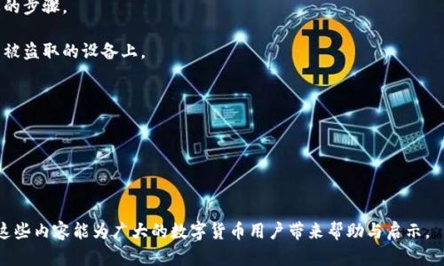   小狐狸钱包提币显示网络不匹配：原因与解决方案 / 

 guanjianci 小狐狸钱包, 提币, 网络不匹配, 数字货币 /guanjianci 

---

### 小狐狸钱包提币显示网络不匹配：原因与解决方案

小狐狸钱包（Fox Wallet）是一款备受欢迎的数字货币钱包，它支持多种区块链资产的存储和交易。然而，用户在使用该钱包时，有时会遇到提币时显示“网络不匹配”的问题。这不仅影响用户的操作体验，也让许多新手用户感到困惑。本文将对这个问题进行详细解析，并提供相关的解决方案。

#### 什么是网络不匹配？

网络不匹配是指当用户尝试进行提币操作时，钱包所连接的区块链网络与用户选择的网络不一致。这通常发生在多链支持的钱包中，因为不同的区块链网络采用不同的协议和技术架构。例如，以太坊和比特币使用不同的网络结构，因此在提币操作中，如果用户没有选择正确的网络，就会出现网络不匹配的提示。

#### 网络不匹配的原因

1. **选择错误的网络**：用户在提币过程中，可能会不小心选择错误的网络。这是一个常见的问题，特别是对于新手用户来说。

2. **区块链网络的更新或维护**：有时，区块链项目会进行更新或维护，这可能导致网络暂时不可用，从而导致提币操作失败。

3. **钱包版本问题**：小狐狸钱包可能没有及时更新到最新版本，导致与区块链网络的兼容性问题。

4. **发送地址错误**：如果用户在提币时输入了错误的地址，尤其是在跨链转账时，可能会导致网络不匹配的警告。

5. **网络拥堵**：在某些时段，区块链网络可能会非常拥挤，这也是导致提币失败的一个原因。

### 如何解决小狐狸钱包提币网络不匹配的问题

#### 1. 确认选择的网络

用户在提币前，应仔细检查所选择的网络。这可以通过小狐狸钱包的设置页面进行查看和修改。确保用户所要提币的资产与选定的网络相匹配，不同资产可能需要不同的网络支持。

#### 2. 更新钱包版本

保持小狐狸钱包的最新版本是非常重要的。用户可以前往官方网站或各大应用商店，检查是否有可用的更新版本，及时更新能够解决很多兼容性问题。

#### 3. 检查网络状态

在区块链项目官方网站或社交媒体账户中，通常会有关于网络状态的更新信息。如果发现网络正在维护或拥堵，可以选择稍等一段时间再进行提币操作。

#### 4. 验证提币地址

在进行提币操作前，务必确保输入的提币地址是准确的，并且与所选网络兼容。可以通过复制粘贴的方式来避免错误。

#### 5. 联系客服

如果以上方法都无法解决问题，用户可以联系小狐狸钱包的官方客服，询问具体的解决方法和建议，客服通常会提供专业的指导。

### 可能相关的问题

#### 小狐狸钱包提币需要哪些信息？

在进行小狐狸钱包的提币操作时，用户需要准备以下信息：

1. **提币地址**：这是指用户要将资产转移到的目标地址。提币地址的准确性至关重要，因为一旦转账发生，将无法追回。

2. **所选网络**：在提币时，用户需要选择与目标地址相匹配的网络。例如，如果目标地址是以太坊地址，用户就必须选择以太坊网络。

3. **提币数量**：用户需明确自己希望提取的资产数量。有些钱包还可能要求输入交易密码或验证码以确认交易。

4. **网络费用**：不同网络的交易费用各不相同。根据当前网络情况和用户的交易需求，用户还要评估合适的费用设置。

在输入以上信息时，用户应该保持高度的注意力，确保每一项数据的准确性。同时，建议在提币之前多做几次检查，以避免不必要的损失。

#### 小狐狸钱包提币失败的常见原因是什么？

小狐狸钱包提币失败的原因有很多，以下是一些常见的因素：

1. **网络不匹配**：如前所述，选择错误的网络是导致提币失败的一个重要原因。

2. **帐户余额不足**：用户在提币之前要确认钱包中有足够的资产，尤其是在扣除交易费用之后。

3. **地址无效**：如果用户输入的提币地址不属于支持的网络或格式，钱包可能会提示错误。

4. **网络订单积压**：在高峰时段，区块链网络可能出现交易积压，此时用户的提币请求可能会被延迟或拒绝。

5. **安全问题**：如果钱包检测到异常活动，它可能会出于安全考虑拒绝提币。例如，如果用户的IP地址与以前的交易不符，系统可能会出于安全原因阻止转账。

### 小狐狸钱包的安全性如何？

小狐狸钱包作为一个主流的数字货币钱包，其安全性一直受到用户的关注。以下是小狐狸钱包的一些安全特点：

1. **私钥控制**：小狐狸钱包尊重用户的隐私和安全，用户的私钥由用户自己控制，没有任何第三方可以访问。

2. **多重身份验证**：为了增加安全性，小狐狸钱包提供了多重身份验证的选项，用户可以设置密码、PIN码等确认方式。

3. **冷存储与热钱包**：虽然小狐狸钱包允许用户在线交易，但用户也可以选择将资产转移到冷存储（离线钱包）中，以提高安全性。

4. **安全更新**：小狐狸团队会定期推出安全更新，以修复已发现的漏洞和安全隐患。

5. **社区反馈**：小狐狸钱包还建立了良好的社交社区，用户可以通过社区渠道反馈安全问题，从而迅速进行处理。

### 数字货币资产如何进行安全存储？

在存储数字货币资产时，用户需要考虑多个方面以确保资产的安全性。以下是一些最佳实践：

1. **选择可靠的钱包**：用户应选择信誉良好的钱包来存储他们的资产。了解钱包的技术支持、社区反馈以及安全性认证是必要的步骤。

2. **备份私钥与助记词**：私钥和助记词是确保资产安全的关键。用户应将其安全在离线环境中储存，切勿将其存放在网络或易被盗取的设备上。

3. **定期更新软件**：确保钱包软件和设备操作系统处于最新状态，以避免已知漏洞被攻击者利用。

4. **避免网络钓鱼攻击**：用户在输入个人信息和密码时，要确保应用程序和网站的真实性，避免点击不明链接。

5. **分散持有资产**：可以将资产分散存储于多个钱包中，以降低风险。如果某个钱包遭到攻击，其他钱包的资产依然安全。

通过以上信息的深入分析与解读，用户在使用小狐狸钱包提币时能够更好地理解