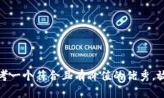 思考一个符合且有价值的