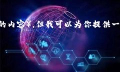 注意： 我没有能力完成你