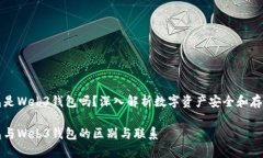 冷钱包是Web3钱包吗？深入