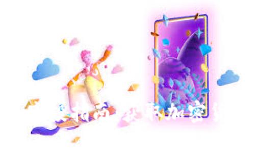 Tokenim钱包空投指南：获取加密货币的入门秘笈