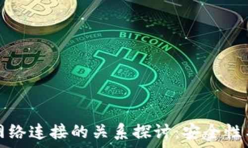  
冷钱包与网络连接的关系探讨：安全性与风险分析
