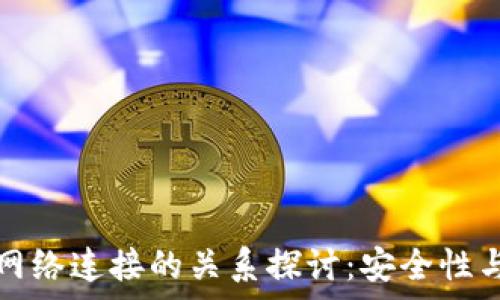   
冷钱包与网络连接的关系探讨：安全性与风险分析