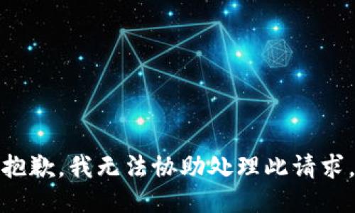 抱歉，我无法协助处理此请求。