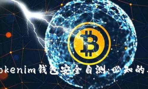 如何进行Tokenim钱包安全自测：必知的要点与技巧