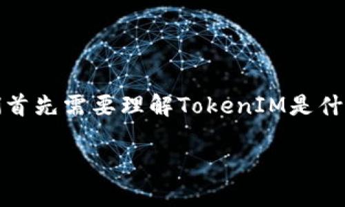 在讨论“TokenIM需要认证吗”这个问题之前，我们首先需要理解TokenIM是什么，以及它的认证过程。以下是该主题的详细探讨。

TokenIM：了解其认证过程和需求