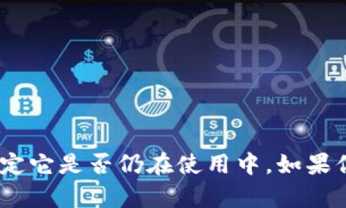 认为你提到的“tokenim”可能是一个特定的平台、工具或术语，但我这里没有足够的信息来确定它是否仍在使用中。如果你能提供更多上下文或细节，例如它的用途和功能，我将能更好地帮助你判断它是否仍然有用。