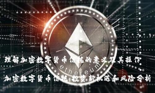 理解加密数字货币信托的意义及其操作

加密数字货币信托：投资新机遇和风险分析