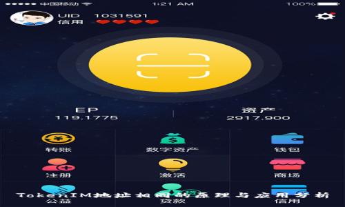 TokenIM地址相同的原理与应用分析