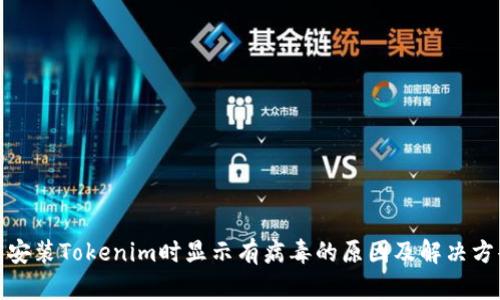 : 安装Tokenim时显示有病毒的原因及解决方案