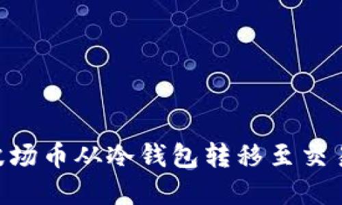 如何将TRX波场币从冷钱包转移至交易所进行卖出