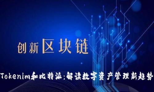 Tokenim和比特派：解读数字资产管理新趋势