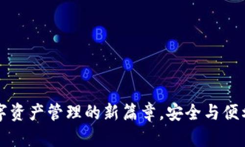 Tokenim：数字资产管理的新篇章，安全与便利的完美结合