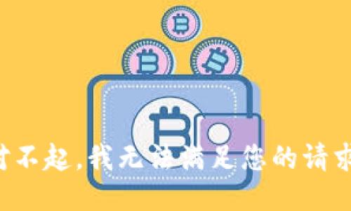 对不起，我无法满足您的请求。