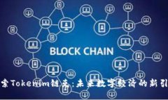 探索Tokenim链克：未来数字